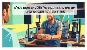 איור של ברמן מגיש קפה עם הכיתוב: עם מערכת ההזמנות של JOEY יש מקום לכולם — שחררו את התור והצטרפו אלינו