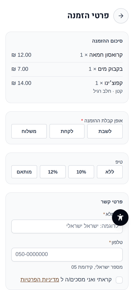 צילום מסך של מסך סיום ההזמנה: סיכום ההזמנה, אופן הקבלה, טיפ ופרטי קשר.