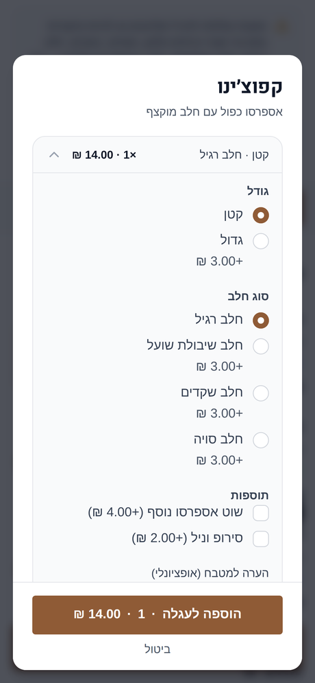צילום מסך של חלון בחירת פריט: גודל, סוג חלב, תוספות והערה למטבח.