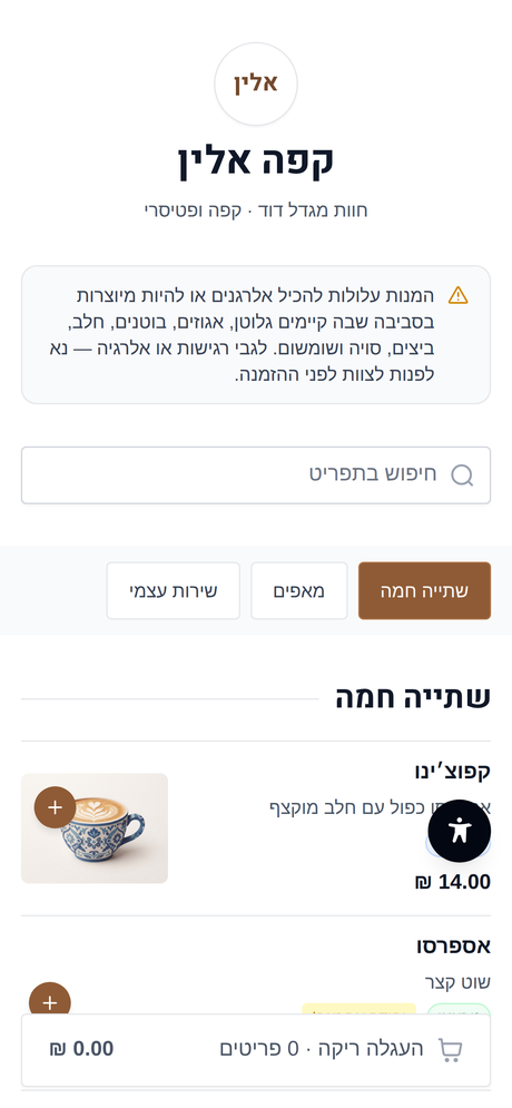 צילום מסך מהתפריט בטלפון של הלקוח: קטגוריות, פריטים ומחירים.
